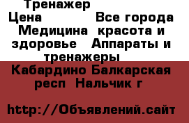 Тренажер Cardio slim › Цена ­ 3 100 - Все города Медицина, красота и здоровье » Аппараты и тренажеры   . Кабардино-Балкарская респ.,Нальчик г.